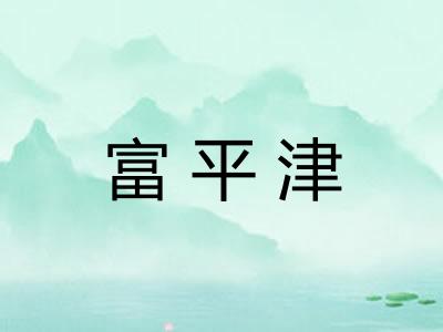 富平津
