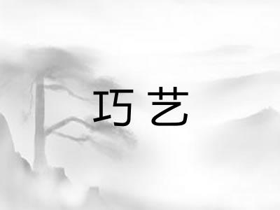 巧艺