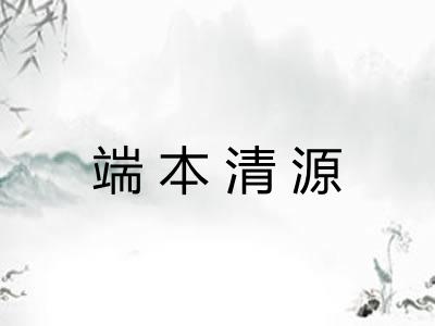 端本清源
