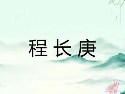 程长庚