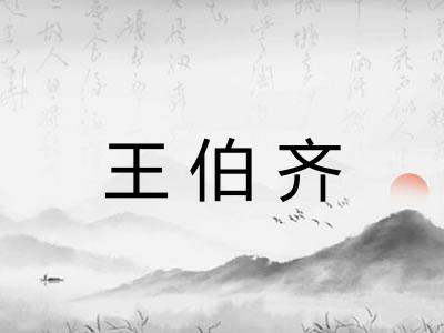 王伯齐
