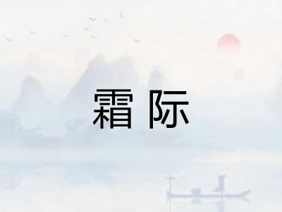 霜际