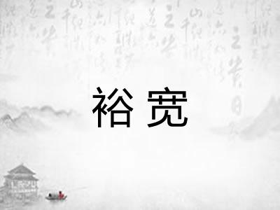 裕宽