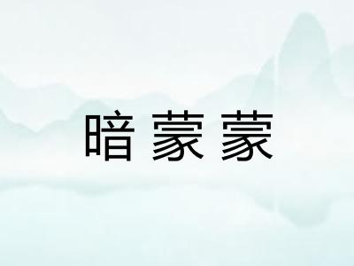 暗蒙蒙
