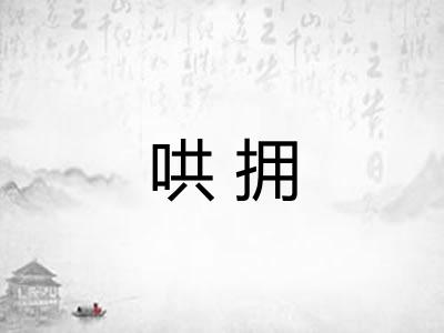 哄拥