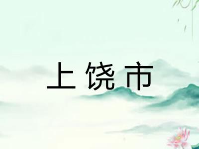 上饶市