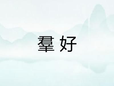 羣好