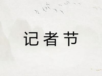 记者节