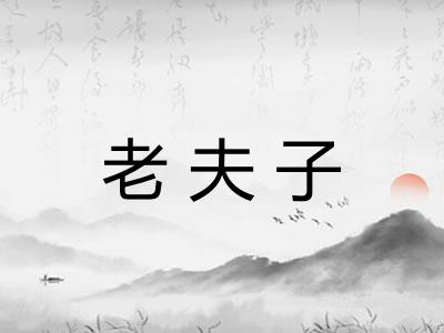 老夫子