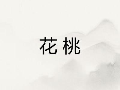 花桃