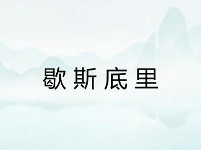 歇斯底里