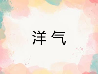 洋气