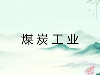 煤炭工业