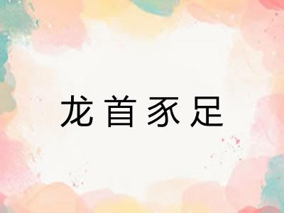 龙首豕足
