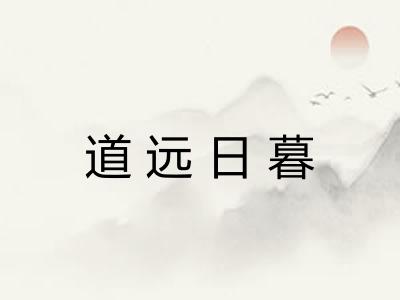 道远日暮