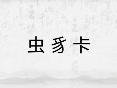 虫豸卡