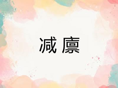 减廪