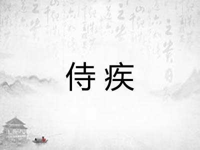 侍疾