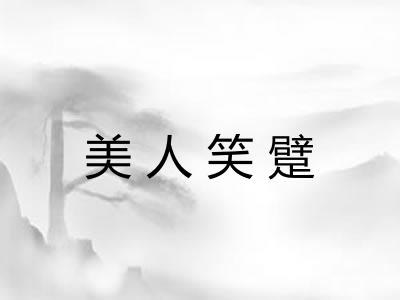 美人笑躄 美人笑躄