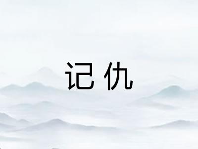 记仇