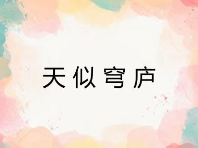 天似穹庐