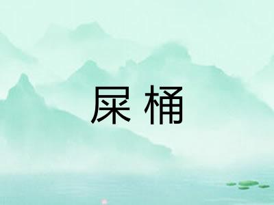 屎桶
