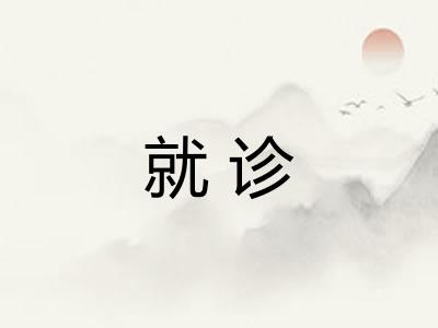 就诊