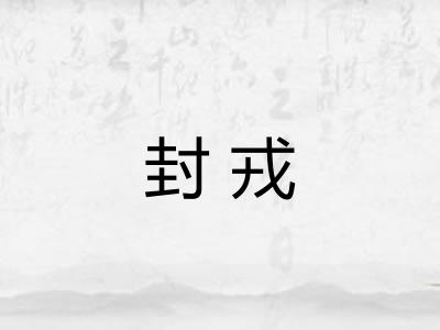 封戎 封戎