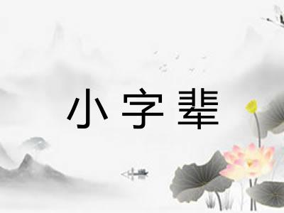 小字辈