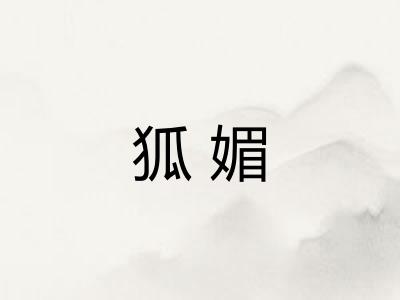 狐媚