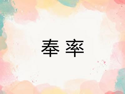 奉率