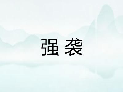 强袭