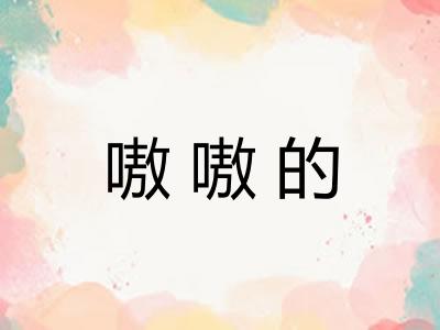 嗷嗷的