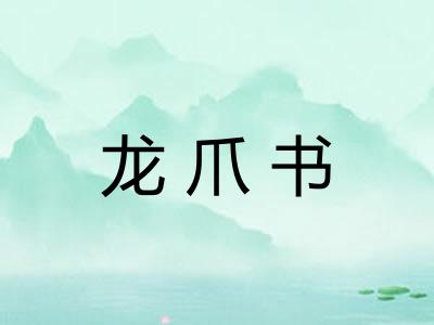 龙爪书
