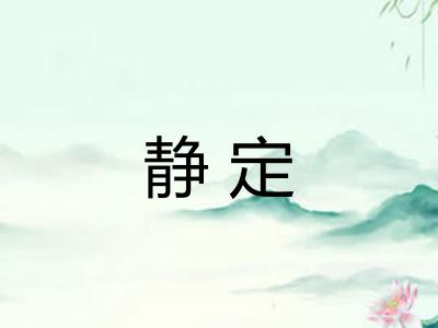 静定