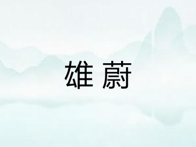 雄蔚