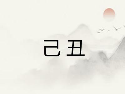 己丑