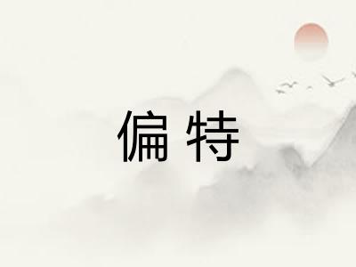 偏特