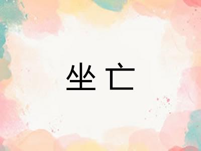 坐亡