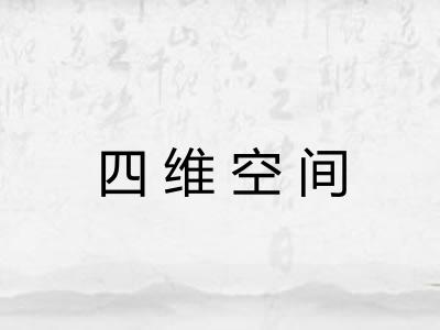 四维空间