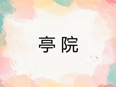 亭院