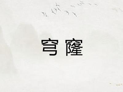 穹窿