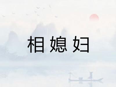 相媳妇