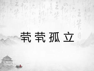 茕茕孤立