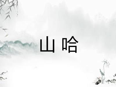 山哈
