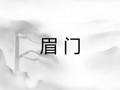眉门