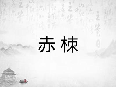 赤栜