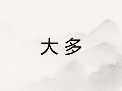 大多