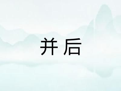 并后