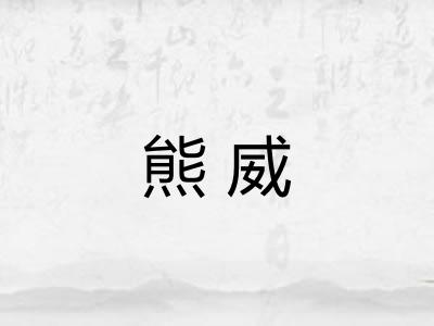 熊威